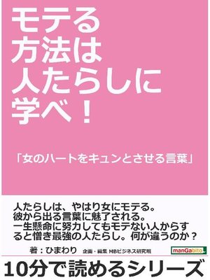 cover image of モテる方法は人たらしに学べ!「女のハートをキュンとさせる言葉」10分で読めるシリーズ: 本編
